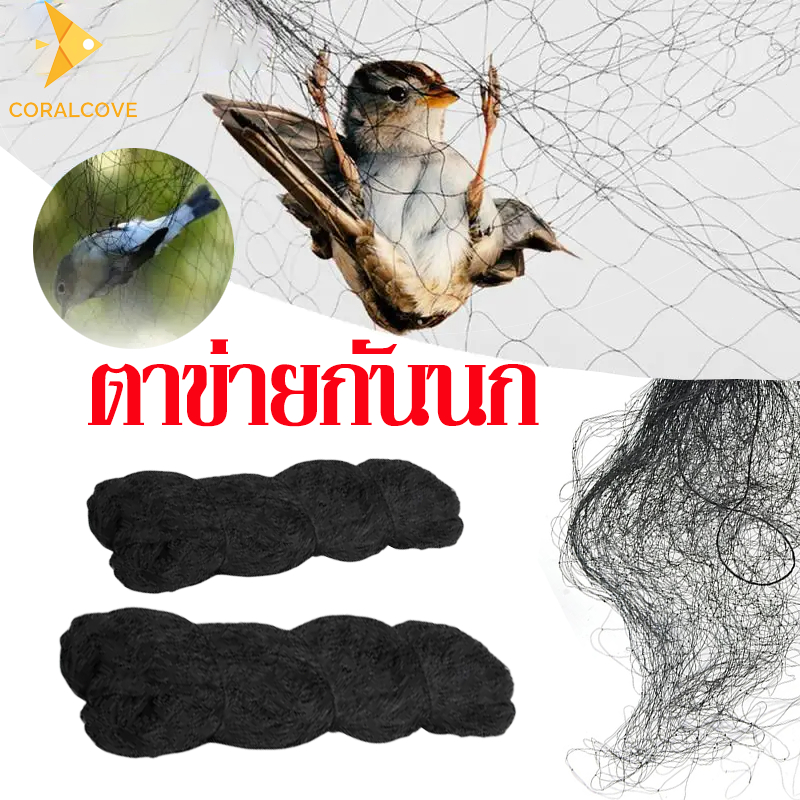 coralcoveshop ตาข่ายดักนก ตาข่ายกันนก ไนลอน สีดำ ข่ายนก ดักนก จับนก กันนก ข่ายดักนก อวนดักนก