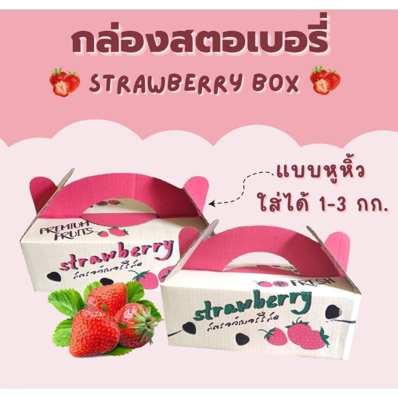 กล่องสตอเบอรี่ ขนาด 1 โล มัด 20ใบ