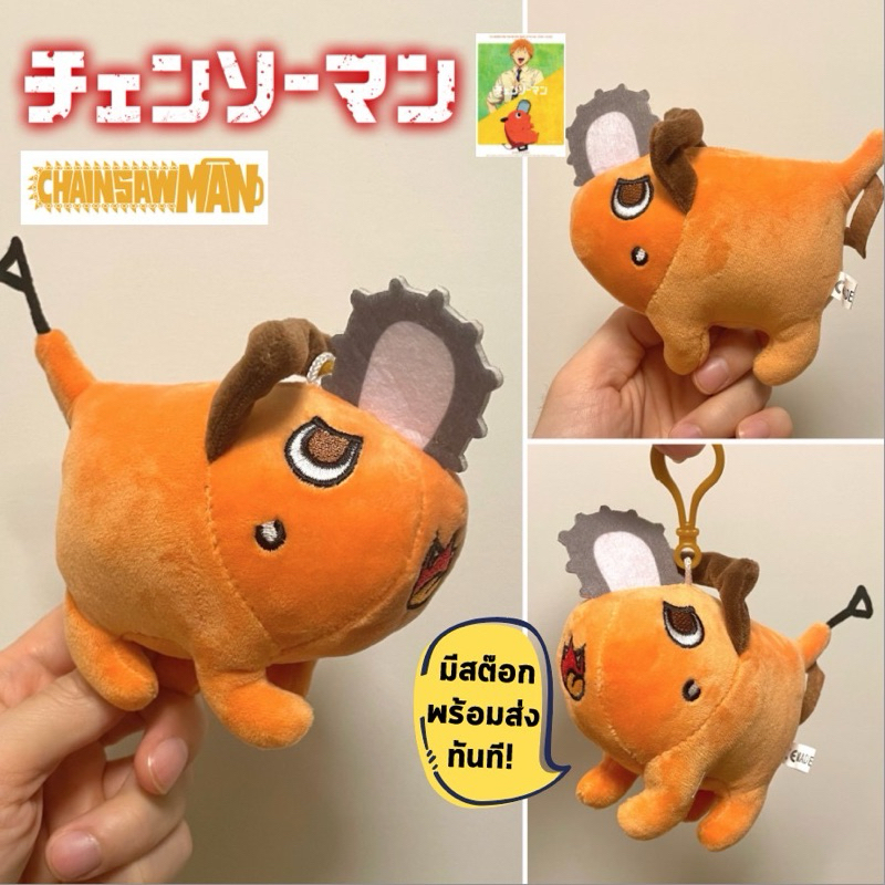 ส่งจากไทย Chainsaw Man ปีศาจเลื่อยยนต์ พวงกุญแจ โปจิตะ น้อง Pochita น่ารักมากๆ ตุ๊กตา ของนำเข้า จำนวนไม่มาก
