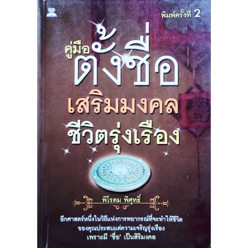 หนังสือ คู่มือตั้งชื่อเสริมมงคลชีวิตรุ่งเรือง โดย พิโรดม พิสุทธิ์ ปก139 ชื่อและคำทำนายเลขศาสตร์ ตัวอย่างชื่อและคำแปล