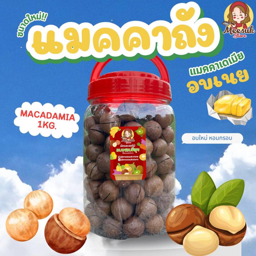แมคคายกถัง 1กิโล อบเนยหอมกรอบ ร้านมีสุข