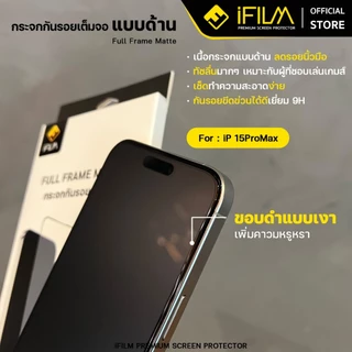 [Official] iFilm ฟิล์มด้าน AG ฟิล์มกระจก For iphone 17promax 17pro 17 air 16pro max 15 pro 14 13 12 iphone11 ฟิล์ม ไอโฟน