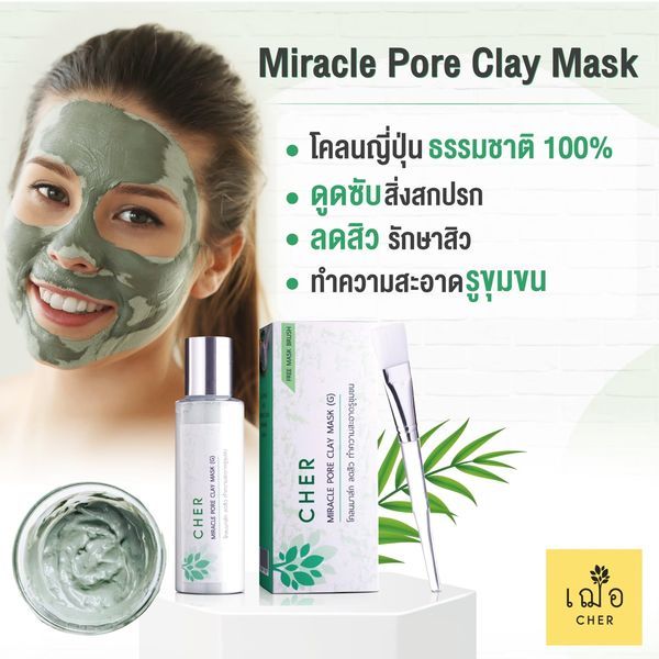 🔥Promotion 🔥 CHER SKINCARE เฌอ มาส์ก โคลน CHER Miracle Pore Clay Mask โคลนมาส์ก ทำความสะอาด รูขุมขน 