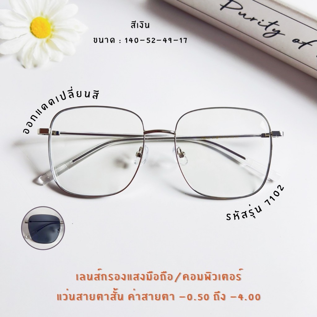 แว่นกรองแสงบลูออโต้ แว่นสายตาสั้น เลือกสายตา กรองแสงหน้าจอ กันรังสีสีฟ้า+ออกแดดเปลี่ยนสี(รุ่น 7102)