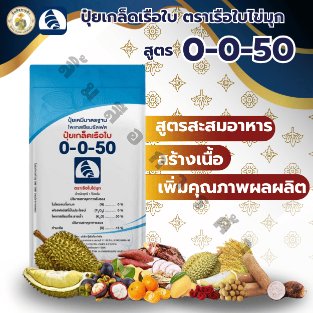 ปุ๋ยเกร็ดเรือใบ สูตร 0-0-50 สำหรับเพิ่มความหวานในผลไม้ ขนาด 1 กิโลกรัม