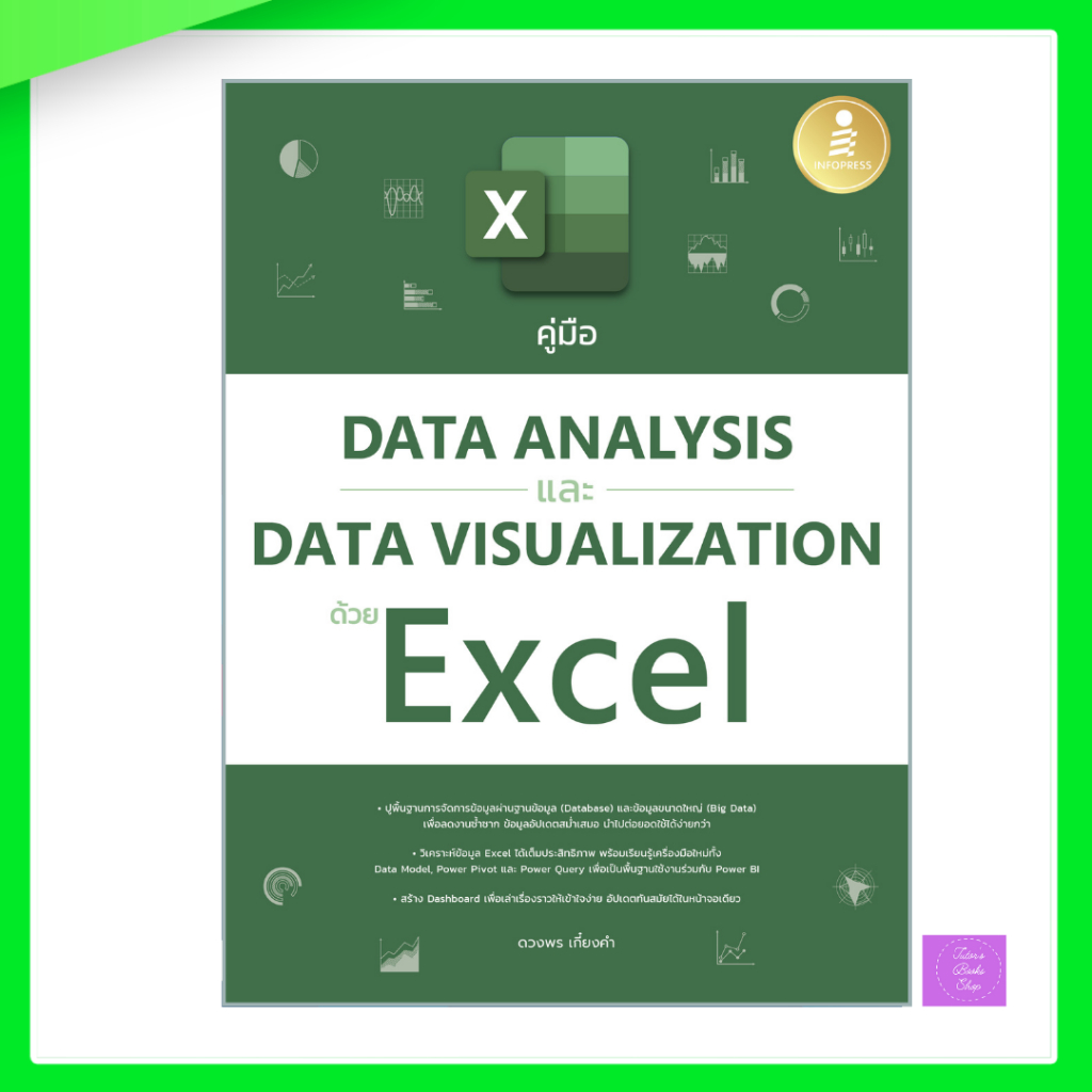 คู่มือ Data Analysis และ Data Visualization ด้วย Excel