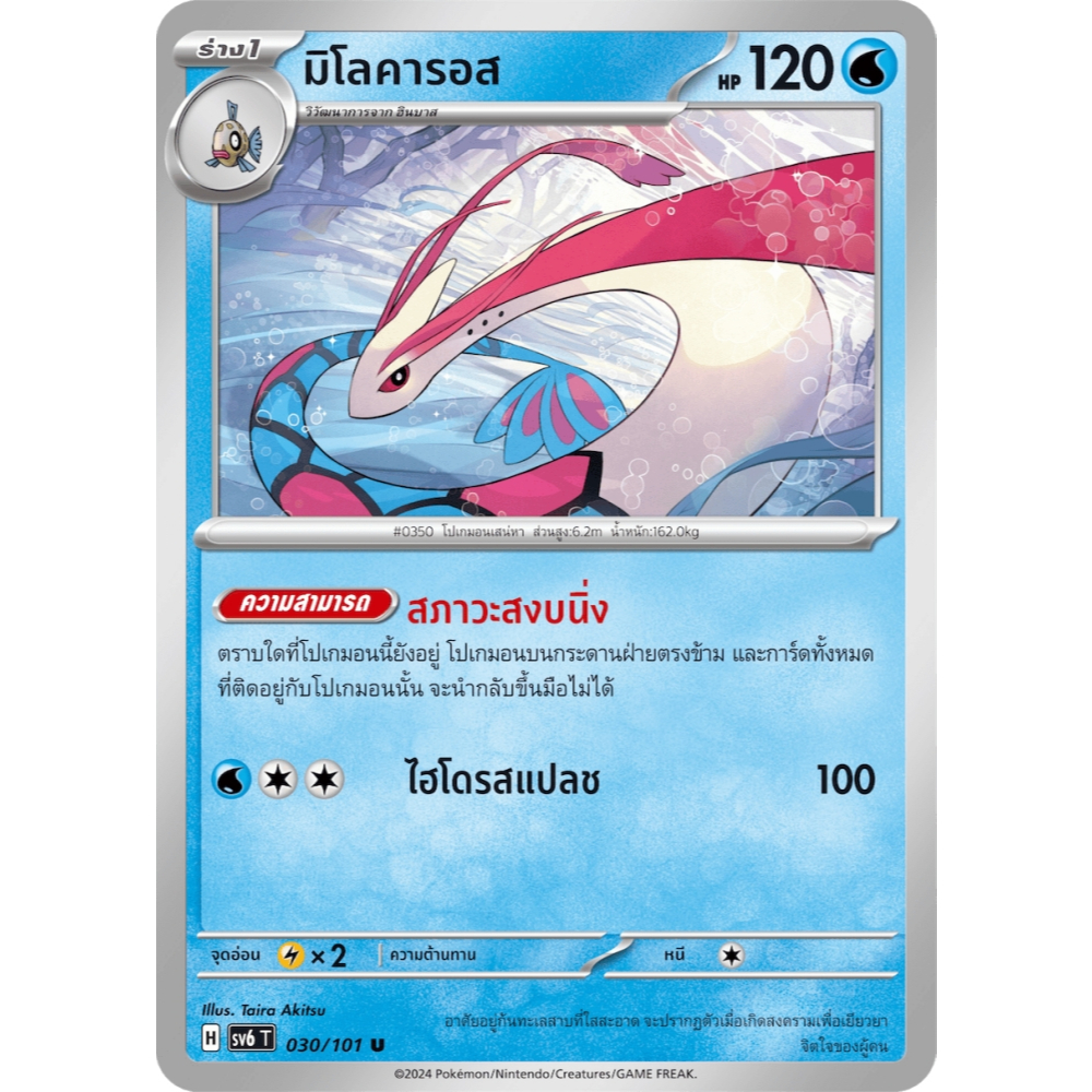มิโลคารอส SV6 030/101 น้ำ หน้ากากจอมลวงตา การ์ดโปเกมอน ภาษาไทย ของแท้ Pokemon Card Thai Thailand