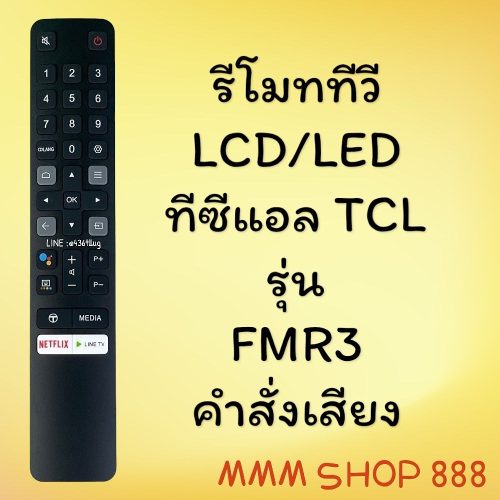 รีโมทรุ่น : ทีซีแอล TCL รหัส FMR3 ***มีคำสั่งเสียง***