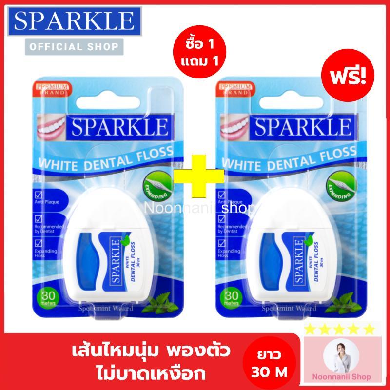 (ซื้อ 1 แถมฟรี 1) เซ็ทสุดคุ้ม  SPARKLE White Dental Floss ไหมขัดฟันสปาร์คเคิล ไวท์ เดนทัลฟลอส ขนาด 30 เมตร ผลิต 02/2023