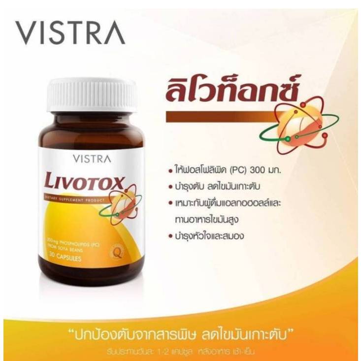 vistra livotox ผลิตภัณท์เสริมอาหาร ขนาด30แค๊ปซูล