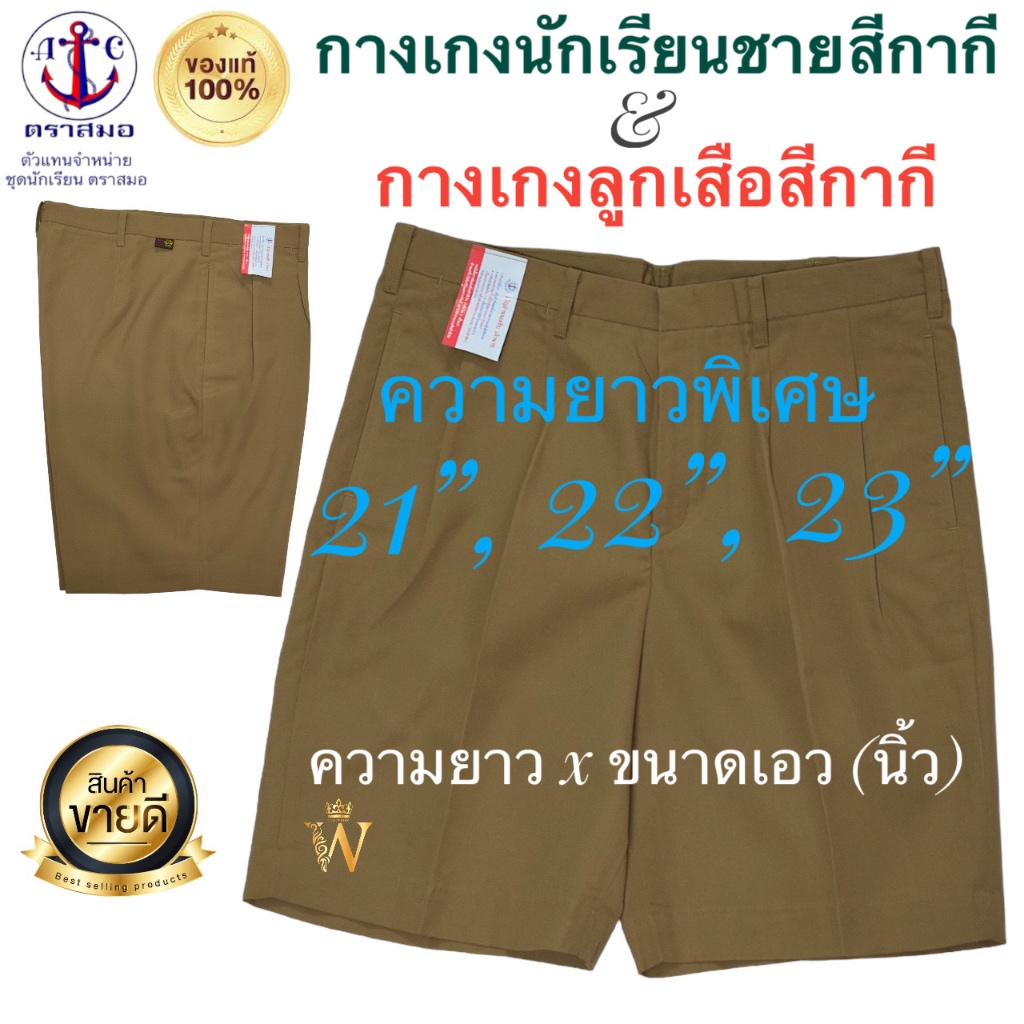 ++พร้อมส่ง++ ความยาวพิเศษ กางเกงนักเรียนสีกากี กางเกงลูกเสือ ตราสมอ ของแท้ 100% มีบิลเบิกโรงเรียน COD ได้คะ