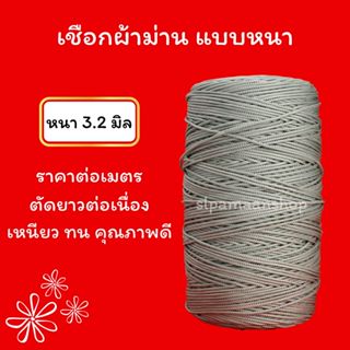 ม่าน เชือกผ้าม่าน ใช้ดึงผ้าม่าน ขนาด 3.2 มิล สีขาว และสีเทา …