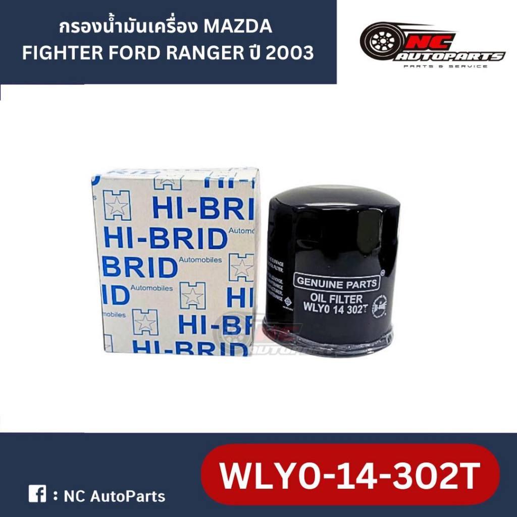 กรองน้ำมันเครื่อง MAZDA FIGHTER FORD RANGER (2.5L,2.9L) โฉมเก่า ยี่ห้อ HI-BRID รหัส WLY0-14-302T