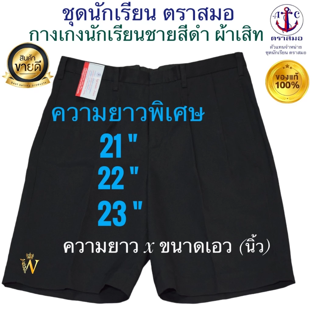 ราคาส่ง !!! กางเกงนักเรียนสีดำ ความยาวพิเศษ 21~24 ผ้าเสิท-การ์บาดีน ตราสมอ ⚓️ ของแท้ 100% มี COD ค่ะ