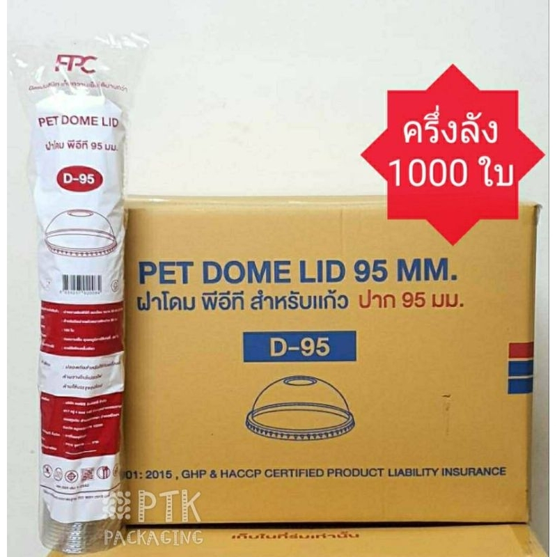 ฝาโดม ปาก 95 ยี่ห้อ FPC แบบเจาะรูใหญ่ เนื้อ PET [ 5 แถว 500 ใบ / ครึ่งลัง 1000 ใบ /ยกลัง 2000 ใบ]