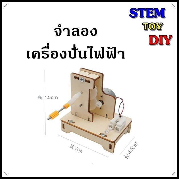 (พร้อมส่งN.) โครงงานสิ่งประดิษฐ์วิทยาศาสตร์ DIY จำลองเครื่องปั่นไฟ Stem Toy D-11A