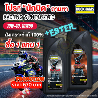 1แถม1 ใหม่ล่าสุด DUCKHAMS Racing Synthetic 5W-40, 10W-50, 10…