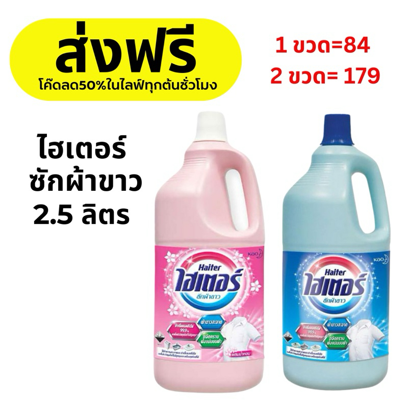ไฮเตอร์ ซักผ้าขาว น้ำยาซักผ้าขาวไฮเตอร์ ถูกมาก 2.5ลิตร ส่งฟรี (โค๊ดส่วนลด 50% ในไลฟ์)