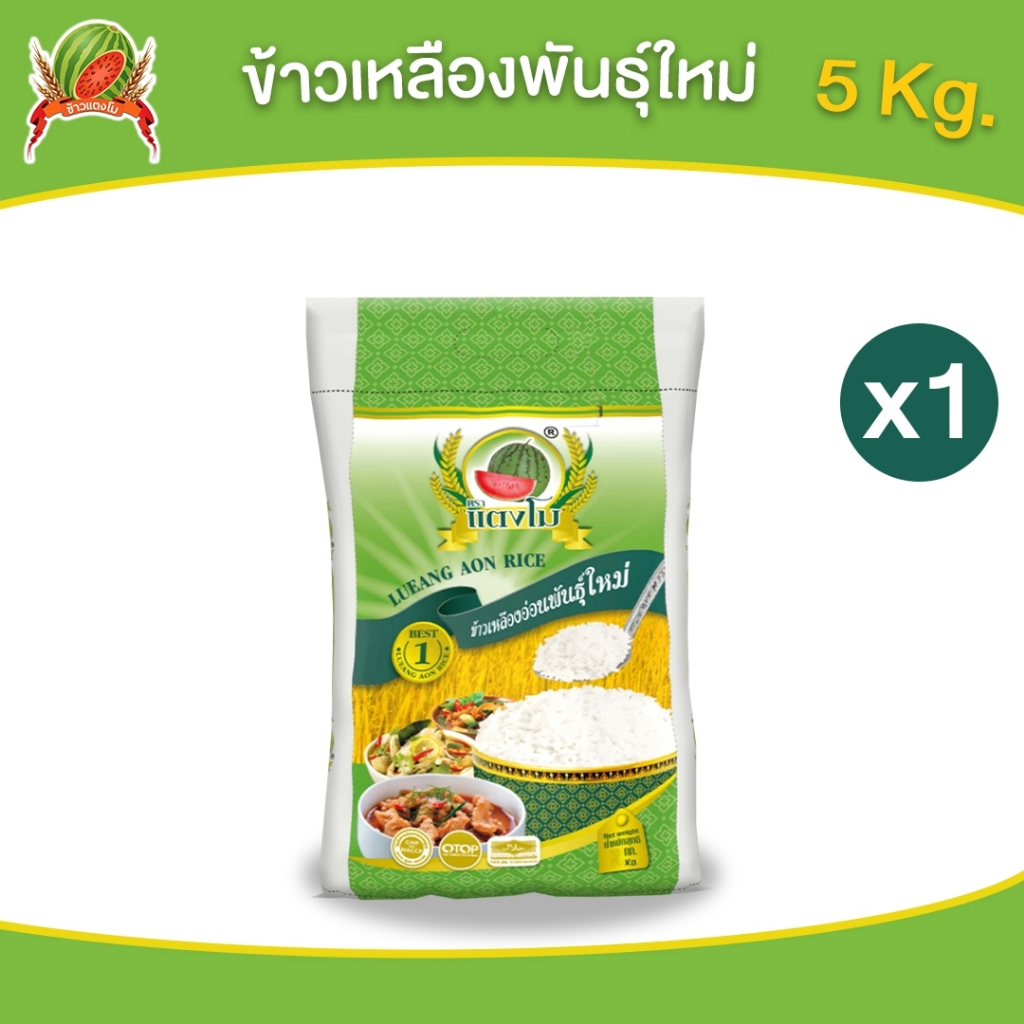 [ส่งฟรี] ข้าวสาร ตราแตงโม "เหลืองอ่อนพันธุ์ใหม่" ขนาด 5 กก.