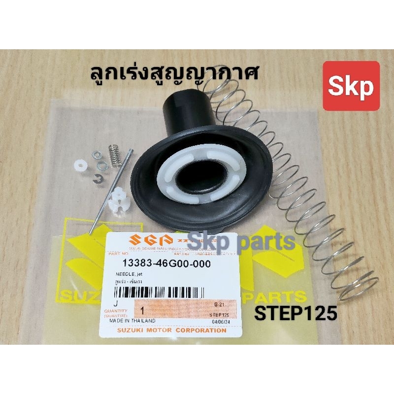 [STEP125]ลูกเร่งสูญญากาศ ลูกเร่ง+เข็มเร่งชุด คาบู Suzuki ใส่รุ่น Step125 (ครบชุด) *สินค้าดีมีคุณภาพ*.