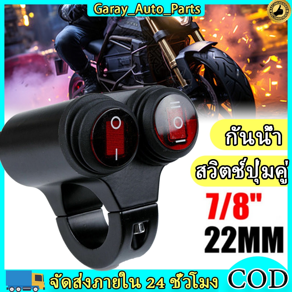 สวิทช์ไฟรถจักรยานยนต มีไฟLED สวิทช์ เปิด-ปิด ไฟสปอร์ตไลท์ กันน้ำ สวิทซ์ OFF RUN ไฟตัดหมอก สวิทซ์ออฟรัน สำหรับมอเตอร์ไซค