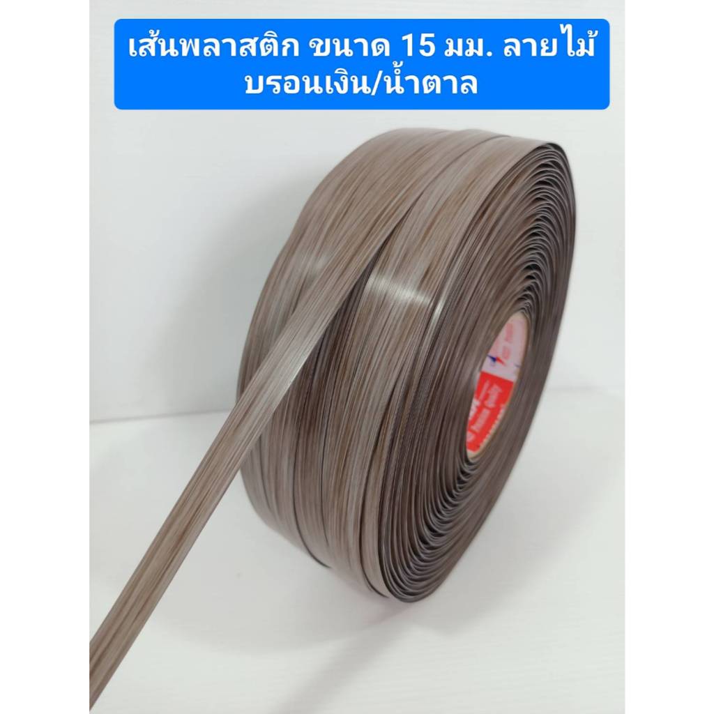 เส้นพลาสติก สีบรอนเงิน/น้ำตาล สายสานตระกร้า เส้นสานตระกร้า ขนาด 15 มม. แบบลายไม้