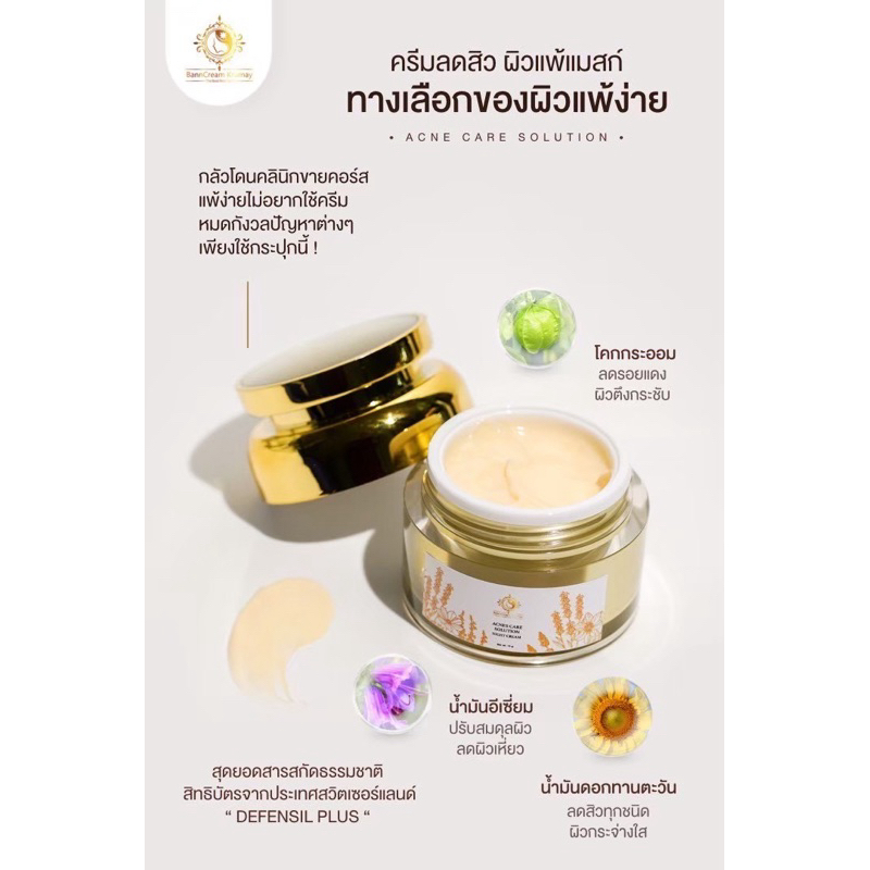 ACNES CARE ครีมแพ้แมสก์ (บ้านครีมครูเมย์)