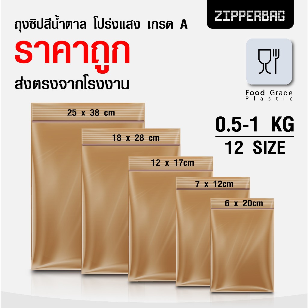 (ส่งตรงจากโรงงาน) ถุงซิป สีน้ำตาลโปร่ง สีชา ราคาถูกสุดๆ งานโรงพยาบาล ซิปแน่น ซองยา กันแสง Foodgrade