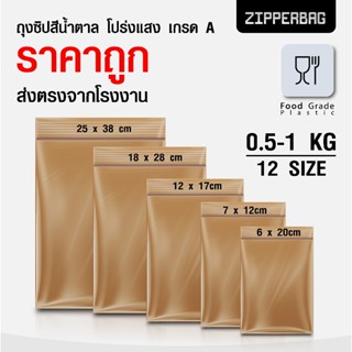 (ส่งตรงจากโรงงาน) ถุงซิป สีน้ำตาลโปร่ง สีชา ราคาถูกสุดๆ งานโ…