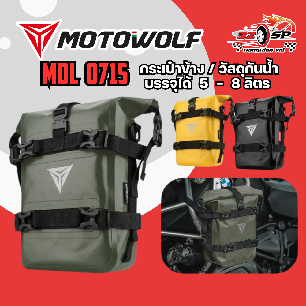 กระเป๋าข้างรถมอเตอร์ไซค์ MOTOWOLF MDL0715 กันน้ำ กันฝนได้ ส่งไว!! 320SPวงเวียนใหญ่!!