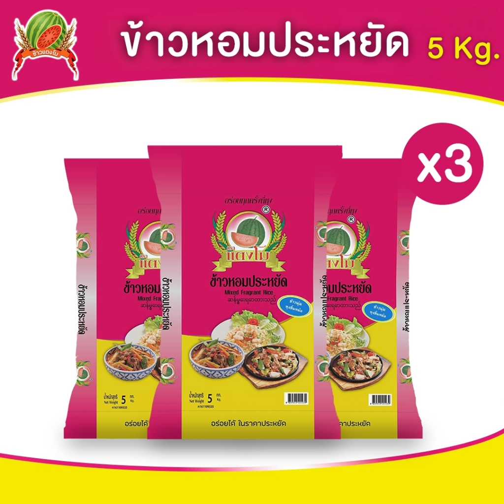 ข้าวสาร ตราแตงโม "หอมประหยัด" ขนาด 5 กก. (แพ็ค 3 ถุง)
