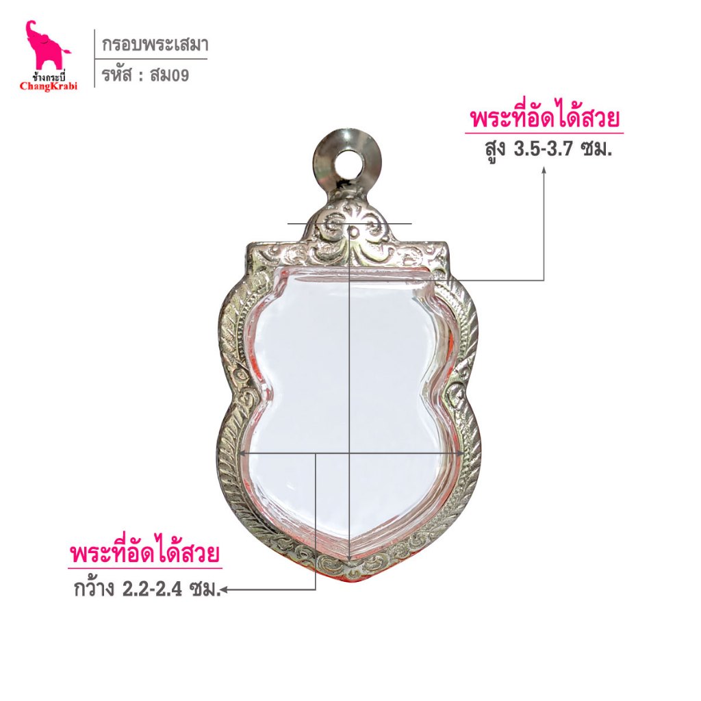 ช้างกระบี่ สม05 กรอบสแตนเลส ลายไทย สำหรับใส่พระเหรียญอาร์ม ร.๙