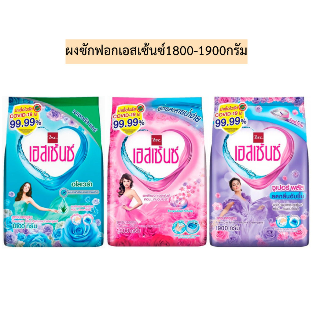 ผงซักฟอกเอสเซ้นซ์1800-1900กรัม💛 มี3สี