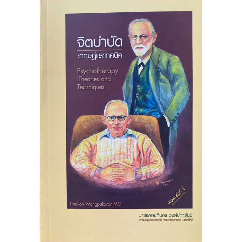 9786163212825 c111 จิตบำบัด :ทฤษฎีและเทคนิค (PSYCHOTHERAPY: THEORIES AND TECHNIQUES)