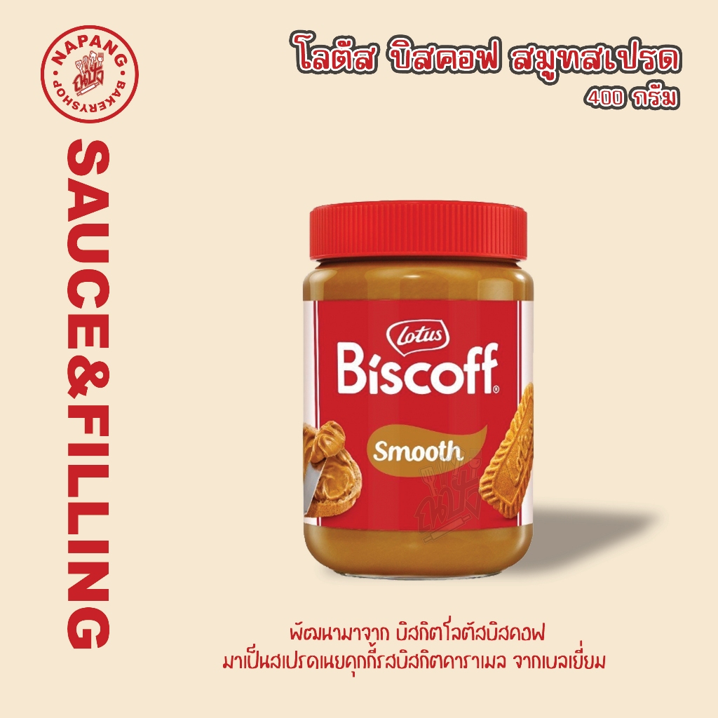 โลตัส บิสคอฟ 400 กรัม Lotus Biscoff Smooth 400g. สเปรดทาขนมปัง