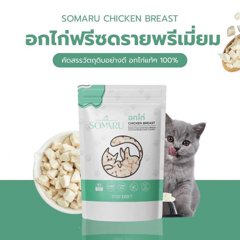 ขนาด 100 g. ขนมฟรีซดรายแมว อกไก่ฟรีซดราย อกไก่เต๋า - Somaru โซมารุ อกไก่ฟรีซดราย แซลมอนฟรีซดราย ตับไก่ฟรีซดราย
