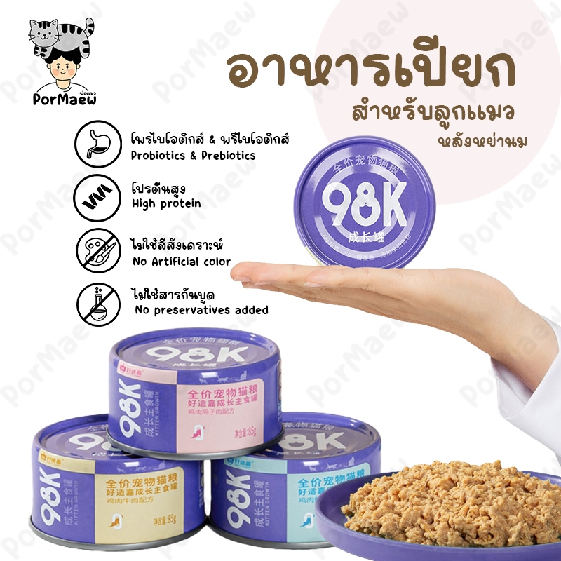 (NEW!) 98K อาหารเปียก สำหรับลูกแมวหลังหย่านม สูตรเฉพาะเพื่อแมวกำลังโต เนื้อละเอียด โภชนาการสูง