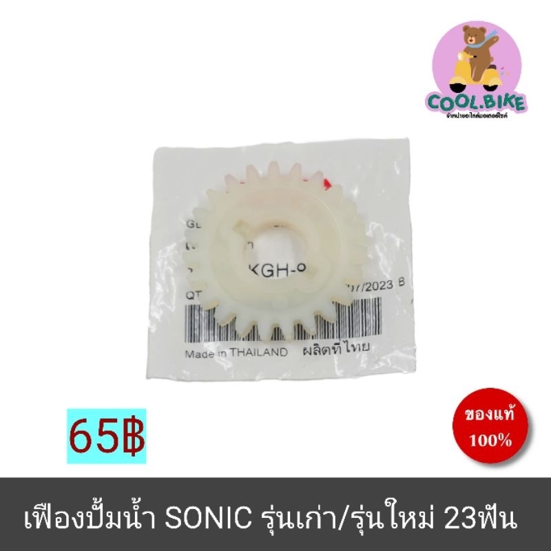 เฟืองปั้มน้ำ แท้ sonic ทุกรุ่น sonicรุ่นใหม่ sonicรุ่นใหม่ 19242-kgh-900