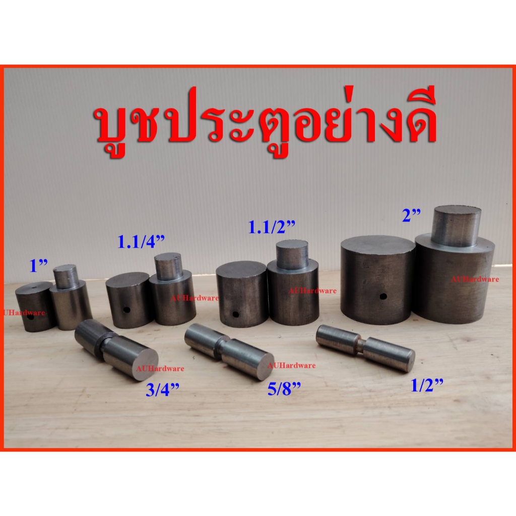 บูชประตูเหล็ก บูชเหล็กหล่อ ทุกขนาด