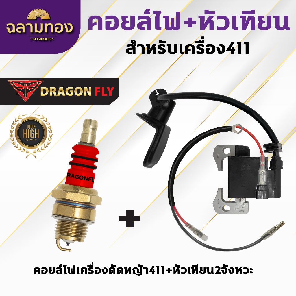 คอยล์ไฟ411+หัวเทียน2จังหวะ ตัดหญ้าRBC411,NB411ปลั๊กหัวเทียนไปพร้อมหัวเทียน2จังหวะ(I-0001-1)+(ZQ-0005)
