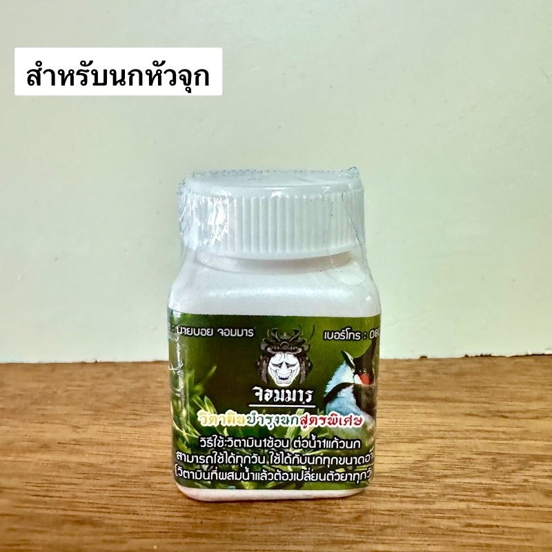 อาหารนกกรงหัวจุก จอมมาร สูตรบำรุงนก