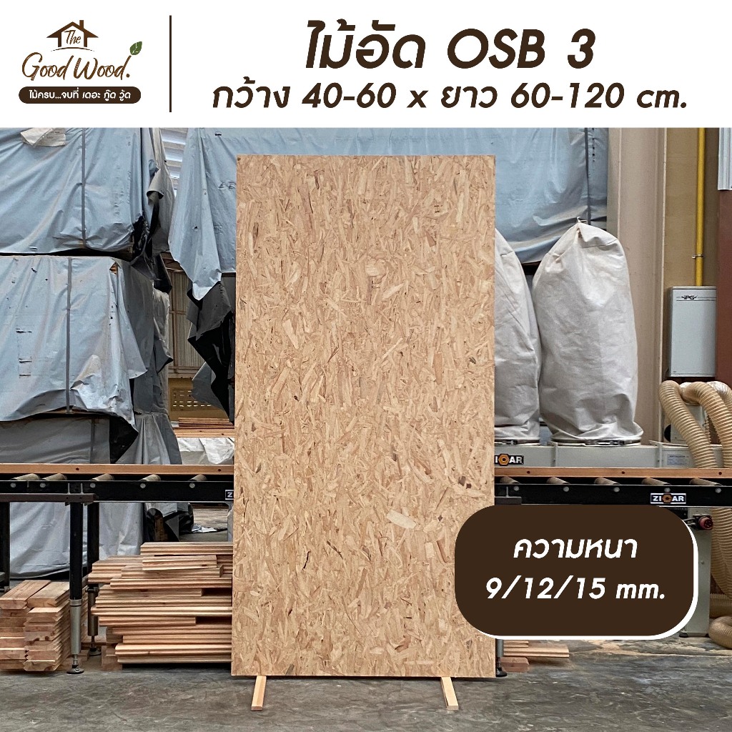 ไม้อัด OSB 3 ขนาด 40-60 x 60-120 ซม. หนา 9/12/15 มม. เหมาะสำหรับใช้ตกแต่งผนัง ฝ้า เฟอร์นิเจอร์
