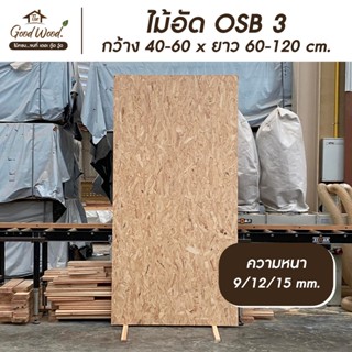 ไม้อัด OSB 3 ขนาด 40-60 x 60-120 ซม. หนา 9/12/15 มม. เหมาะสำ…