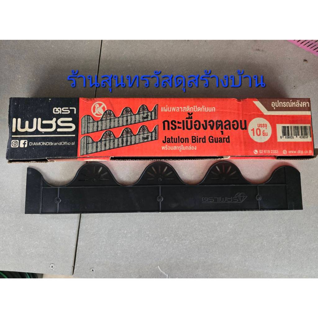 กันนก กระเบื้องจตุลอน ตราเพชร