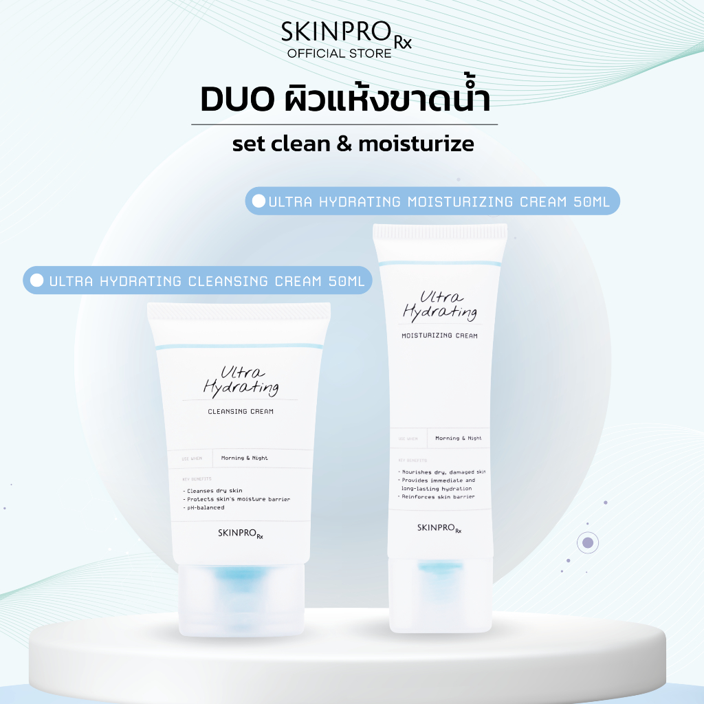 DUO ดูแลผิวแห้งขาดน้ำ SKINPRO Rx Ultra Hydrating Cleansing Cream 50ml + Ultra Hydrating Moisturizing Cream 50ml
