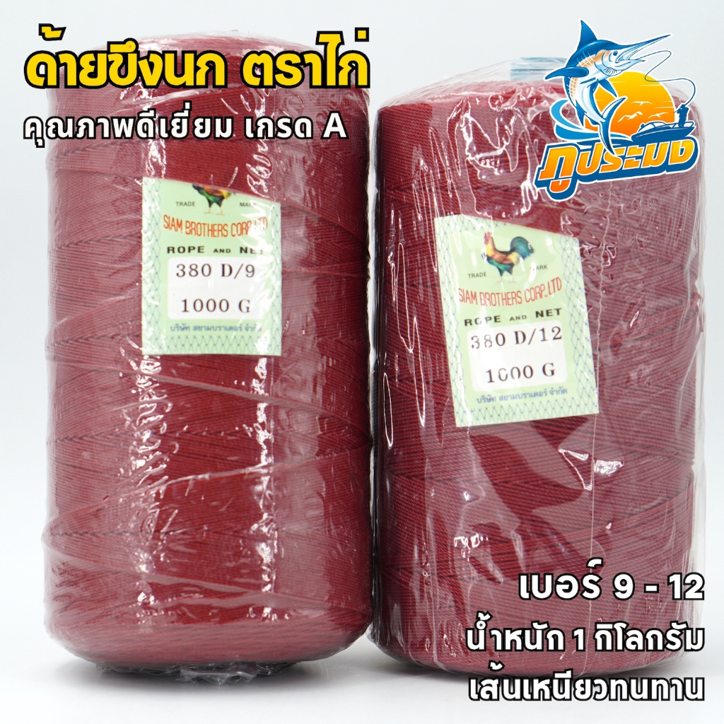 ด้ายขึงนก เชือกขึงนก สีแดง ด้ายโปลีแดง ตราไก่ เบอร์ 9 - 12 ขนาด ม้วนละ 1 กิโลกรัม