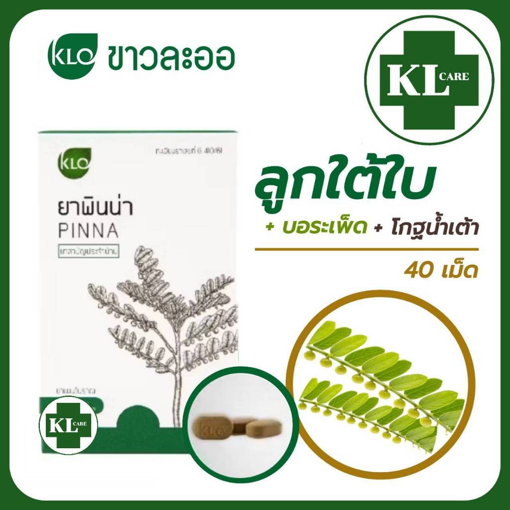 Khaolaor Pinna ยาพินน่า ลูกใต้ใบ ตับอักเสบ ขาวละออ 40 เม็ด ของแท้100%