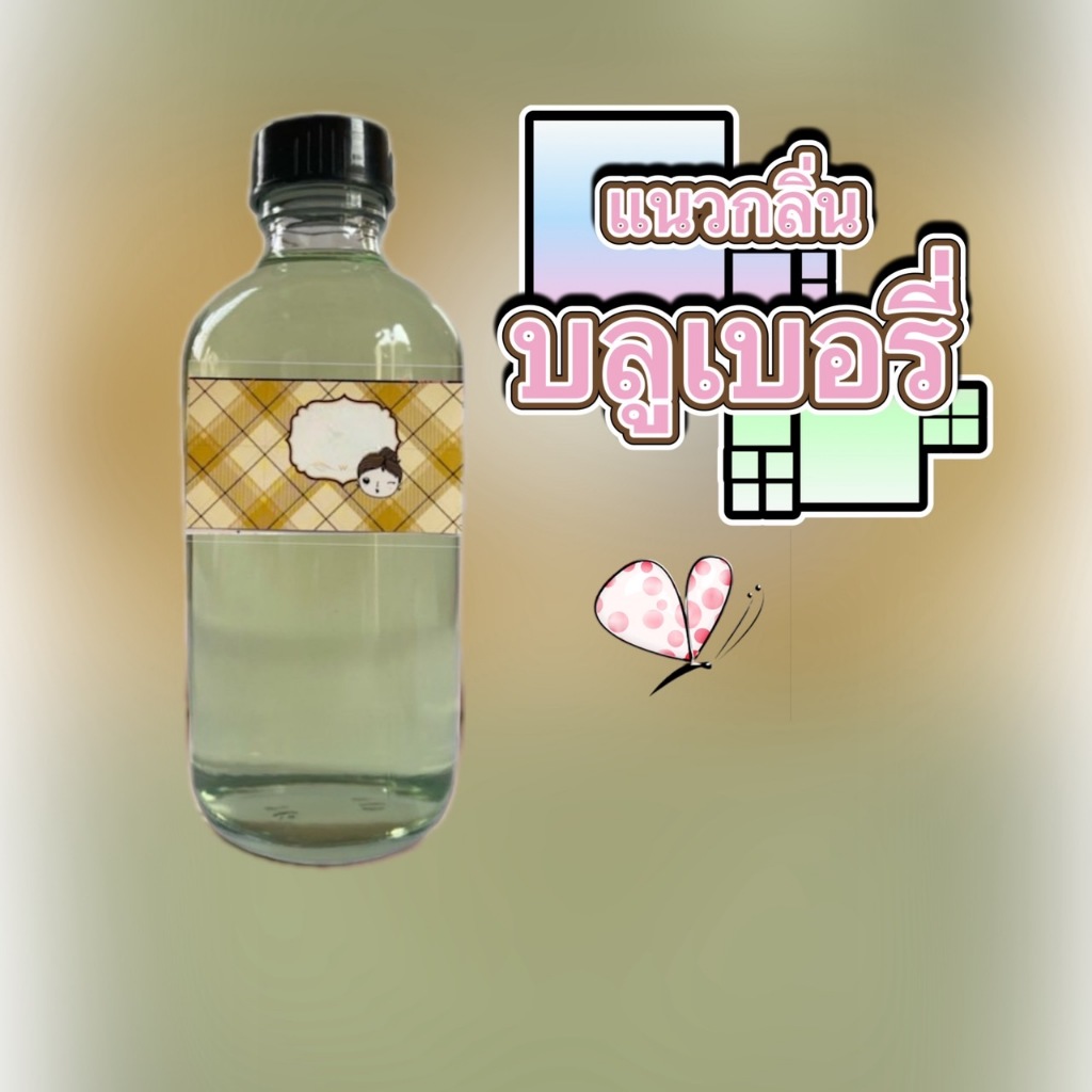 กลิ่น แนว บลูเบอร์รี่ น้ำหอมพร้อมใช้ 120 ml ราคา 65 บาท แบ่งใส่สเปร์ยได้ สุดคุ้มที่สุดน้ำหอมรีฟิวส์