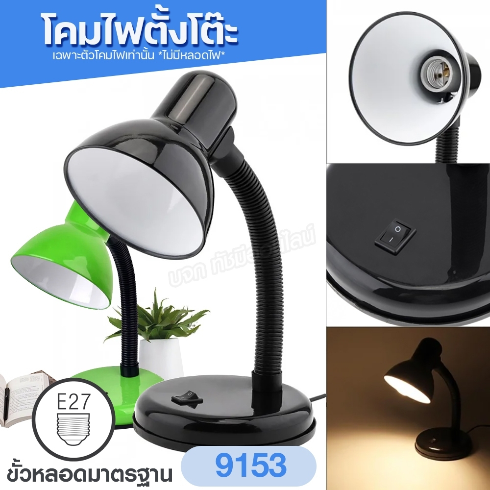 โคมไฟตั้งโต๊ะ ไฟอ่านหนังสือ คลาสสิค Table lamp ปรับหมุนได้ 360 องศา ใช้กับขั้วหลอด E27 *ไม่มีหลอดไฟ* มีให้เลือกสี