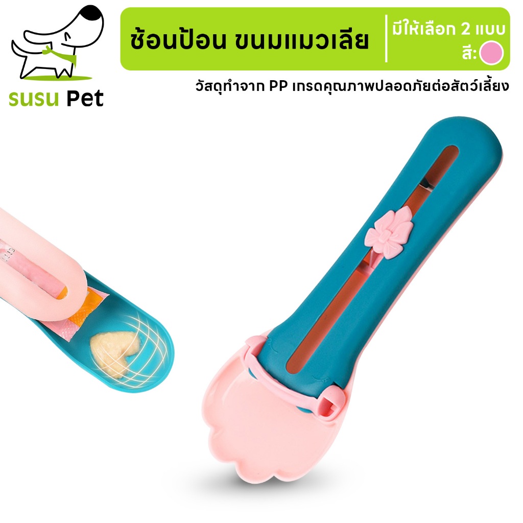 susupetช้อนป้อน ขนมแมวเลีย ไม่เลอะมือ ช้อนป้อนอาหาร ขนมแมว ที่บีบ แมวเลีย ที่ป้อนขนมแมวเลีย